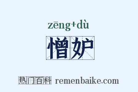 憎妒是什么意思的图片